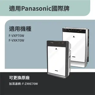 適用Panasonic 國際牌 F-VXP70W F-VXK70W空氣清淨機 加濕濾網 可替換原廠F-ZXKE70W