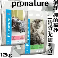 在飛比找樂天市場購物網優惠-創鮮Pronature 加拿大原裝進口貓砂 凝結砂 礦砂 [