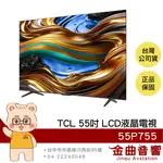 TCL 55P755 55吋 UHD 2024 120HZ GOOGLE TV 杜比全景聲 LCD 液晶電視 顯示器 | 金曲音響