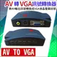 【紅海監控】 AV 轉 VGA 訊號切換器 AV TO VGA 視訊轉換器 BNC TO VGA BNC TO PC