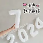 🥇當日出貨 「32吋 16吋白色數字氣球」求婚佈置 週歲佈置 數字氣球 白色佈置 生日佈置 拍照道具 收涎 週年佈置