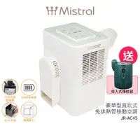 在飛比找蝦皮商城優惠-【Mistral 美寧】直吹式免排熱管多功能移動式空調 豪華