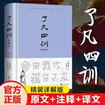 甄選書籍🔥正版了凡四訓詳解版注釋譯文全解白話文白對照袁了凡著文自我修養