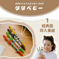 在飛比找蝦皮商城優惠-【hahababy】經典圖四入組筆組