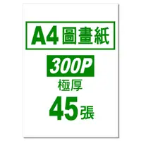 在飛比找蝦皮購物優惠-發票】A4圖畫紙(300P極厚)250磅超厚畫畫紙塗鴉紙20