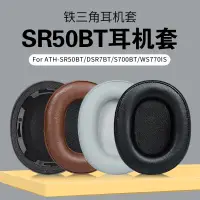 在飛比找蝦皮購物優惠-☍⚘鐵三角ATH-SR50BT耳機套DSR7BT S700B