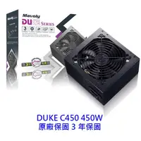 在飛比找蝦皮商城優惠-Mavoly 松聖 DUKE C450 450W 電源供應器