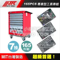 在飛比找蝦皮購物優惠-【小楊汽車工具】JTC 3931+三抽工具組(霧面特別版) 