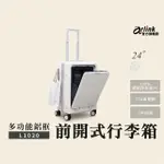 【ARLINK】24吋行李箱 德國拜耳PC 鋁框 前開式 多功能(獨立前開/TSA海關鎖/專屬防塵套)