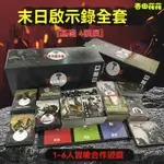 ✨親子遊戲 桌遊 末日求生 啟示錄 桌遊卡牌 含全擴展ROGUE LIKE類 1-6人閤作冒險遊戲 傢庭聚會 卡牌遊戲