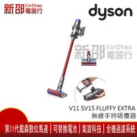 *新家電錧*【DYSON戴森 V11 SV15 FLUFFY EXTRA】手持無線吸塵器