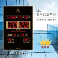 在飛比找松果購物優惠-台灣品牌～【鋒寶】 FB-3958 直式 LED電子式萬年曆