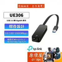在飛比找蝦皮商城優惠-TP-Link UE306 USB 3.0 to 轉RJ45