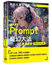 在飛比找誠品線上優惠-說的比畫的好看: Prompt魔幻大法 (MidJourne