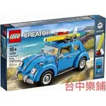 [台中樂鋪] ⭕現貨⭕ 樂高 LEGO 10252 福斯 金龜車 汽車 露營車 BEETLE