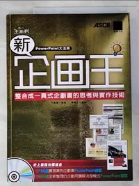 在飛比找樂天市場購物網優惠-【書寶二手書T9／電腦_JX2】新企劃王-整合成一頁式企劃書