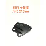 ◎歐叭小舖◎ YAMAHA 六代勁戰 GRYPHUS 對四 245MM 卡鉗座 NMAX 水冷 BWS 125