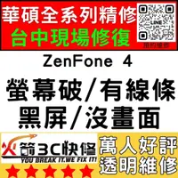 在飛比找蝦皮購物優惠-【台中華碩維修推薦】ZenFone4/螢幕維修/更換/黑畫面