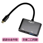 FUJIEI USB3.1 TYPE-C TO HDMI/VGA 雙輸出影像轉接器