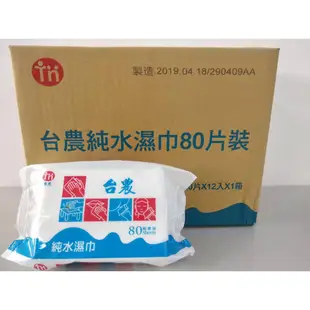 【最新效期】台農超厚純水濕紙巾 80抽 一箱12包 濕式紙巾 濕巾 嬰兒柔濕巾 護膚 優美科 台農 溼紙巾