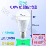 【敬】買30送禮卷 億光 8.8W E27 球泡 LED 白 自然 黃 全電壓 CNS認證 節能 燈泡 臥室 房間 走道