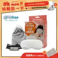 在飛比找蝦皮商城優惠-【送護具】Comefree康芙麗 USB定時三段溫控熱敷眼罩