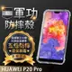 【五倍增強抗摔套】HUAWEI P20 Pro CLT-L29 6.1吋 保護套/手機殼/防護殼/四角加厚/透明背蓋