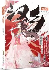 在飛比找三民網路書店優惠-漢鄉：龍圖騰3（簡體書）