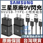 SAMSUNG原廠 三星充電器 三星原廠 三星充電頭 快充線 快充頭 9V 1.67A快充 旅充頭 充電線 充電頭 現貨