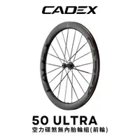 在飛比找PChome24h購物優惠-CADEX 50 ULTRA空力碟煞前輪組(前輪組595g)