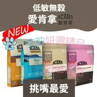 在飛比找樂天市場購物網優惠-ACANA 愛肯拿 狗飼料 美膚羊肉蘋果買大送小 無穀犬糧 