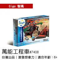 在飛比找蝦皮購物優惠-🐻【智高Gigo】智高積木-萬能工程車#7408 GIGO 