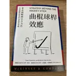 二手書｜曲棍球桿效應：麥肯錫暢銷官方力作，企業戰勝困境的高勝算策略