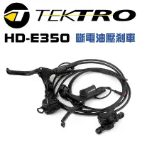 在飛比找蝦皮購物優惠-【一年換新保固】彥豪TEKTRO HD- E350 油壓碟剎