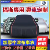 在飛比找蝦皮商城精選優惠-VW福斯 車罩車衣 GOlf Tiguan TOuran P