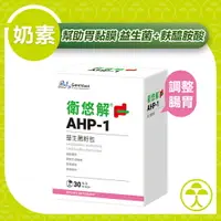 在飛比找樂天市場購物網優惠-【景岳】 衛悠解 AHP-1益生菌 (30包/盒)