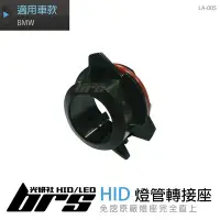 在飛比找Yahoo!奇摩拍賣優惠-【brs光研社】LA-005 燈管 轉接座 BMW HID 