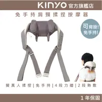 在飛比找蝦皮商城優惠-【KINYO】免手持肩頸揉捏按摩器 (IAM) 6D按摩頭 