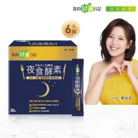 在飛比找momo購物網優惠-【我的健康日記】夜食酵素6盒組(共180包 劉品言代言)-幫