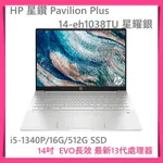 【布里斯小舖】HP 星鑽 PAVILION PLUS 14-EH1038TU 14吋EVO輕薄筆電 I5-1340P