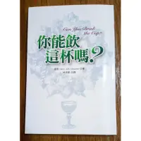 在飛比找蝦皮購物優惠-《你能飲這杯嗎？》Henri J.M. Nouwen  林清