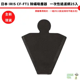 IRIS 原廠配件 IC-FAC2 IC-FAC3 濾網 CF-FT1 CF-FS2 塵蟎機 集塵濾網 一次性濾網 大拍