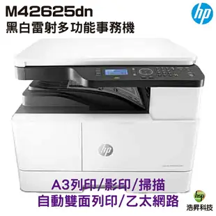 HP M42625dn A3商用雙面雷射多功能事務機 《A3黑白雷射》