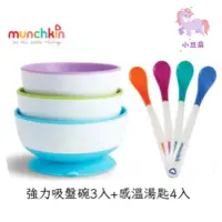 在飛比找蝦皮購物優惠-munchkin滿趣健 強力吸盤碗3入+感溫湯匙4入 兒童餐