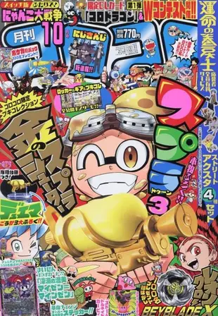 コロコロコミック (10月/2023/附Splatoon3武器公仔黃金Ver.u0026貓咪大戰爭遊戲序號u0026卡片)