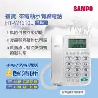 在飛比找Yahoo!奇摩拍賣優惠-聲寶 SAMPO HT-W1310L 有線電話 免持對講 話