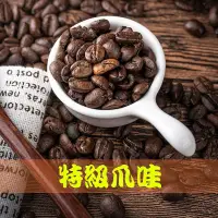 在飛比找蝦皮購物優惠-特級爪哇【半磅/1磅裝咖啡豆】