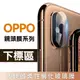 【OPPO】 鏡頭保護系列 R17 R17 Pro R15 R15 Pro 後鏡頭鋼化保護貼【全館299免運】