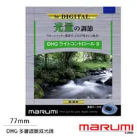 在飛比找ETMall東森購物網優惠-Marumi DHG ND8 77mm 多層鍍膜減光鏡(公司