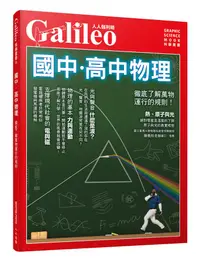 在飛比找誠品線上優惠-國中．高中物理: 徹底了解萬物運行的規則!